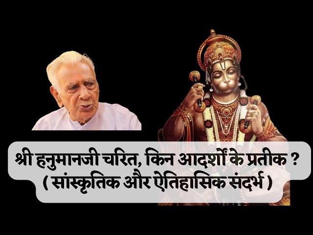 श्री हनुमानजी चरित _ आदर्श व प्रतीक  _ analysis of Shri Hanumanji charit reference to Ramcharitmanas