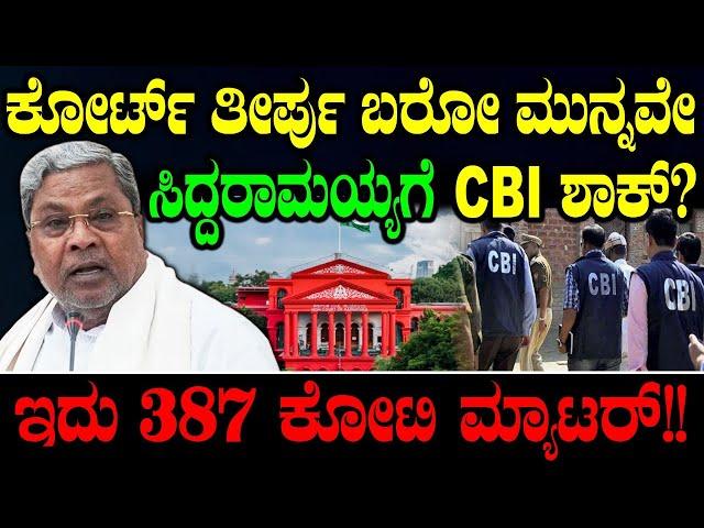 ಕೋರ್ಟ್ ತೀರ್ಪು ಬರೋ ಮುನ್ನವೇ ಸಿದ್ದರಾಮಯ್ಯಗೆ CBI ಶಾಕ್? Siddaramaiah Muda Case | Governor | Chakravyuha