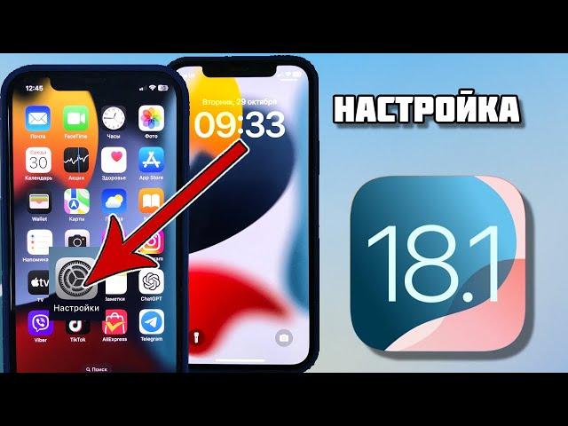 Настройки iOS 18.1, Что нужно изменить после обновления на iOS 18.1?