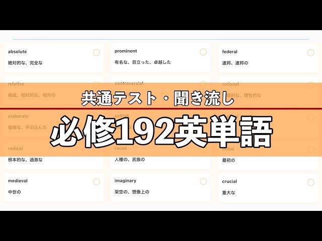 【聞き流し】必修英単語192【大学受験】