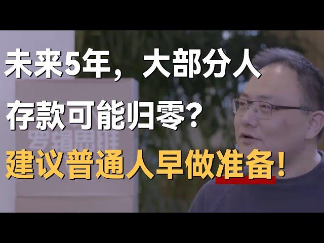 未来5年，大部分人的存款可能归零？建议普通人早做准备！