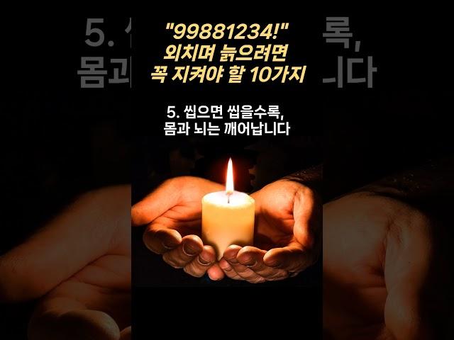 "99881234!", 외치며 늙으려면, 꼭 지켜야 할 10가지..  #매일보는지혜