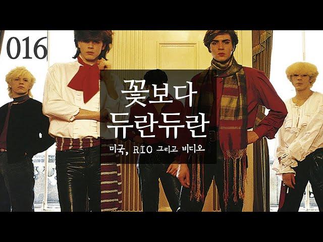 꽃보다 듀란 듀란 - 미국, Rio 그리고 비디오