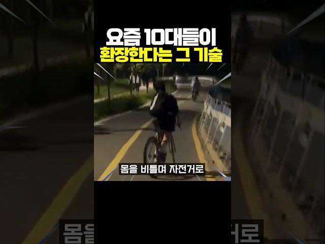 요즘 10대들이 환장한다는 '그' 기술ㅋㅋㅋ
