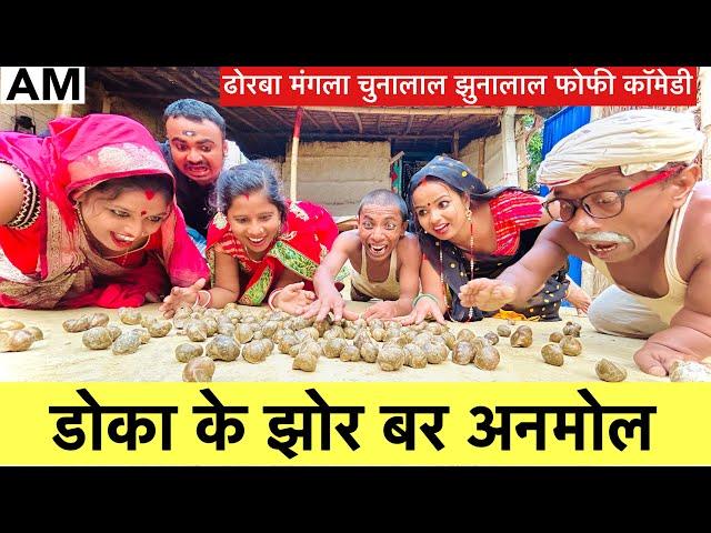 डोका के झोर बर अनमोल  chunalal dhorba comedy 2024