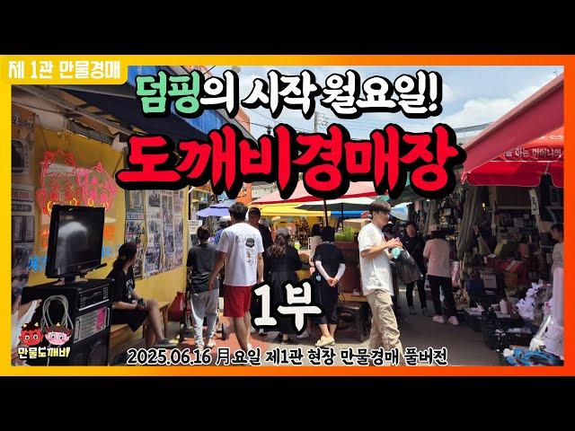 만물도깨비경매장 月요일 현장경매 1부