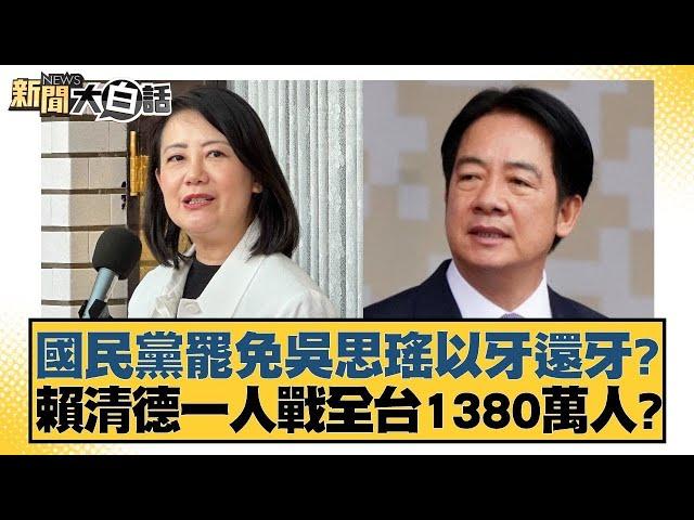 國民黨罷免吳思瑤以牙還牙？賴清德一人戰全台1380萬人？【新聞大白話】@tvbstalk