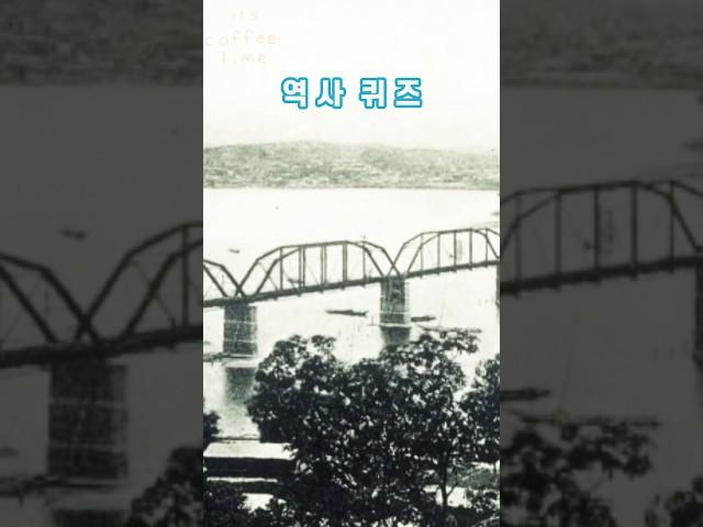 역사퀴즈 | it`s coffee time | #역사 #퀴즈 #지식 #철교 #고속도로 #철도 #무역항