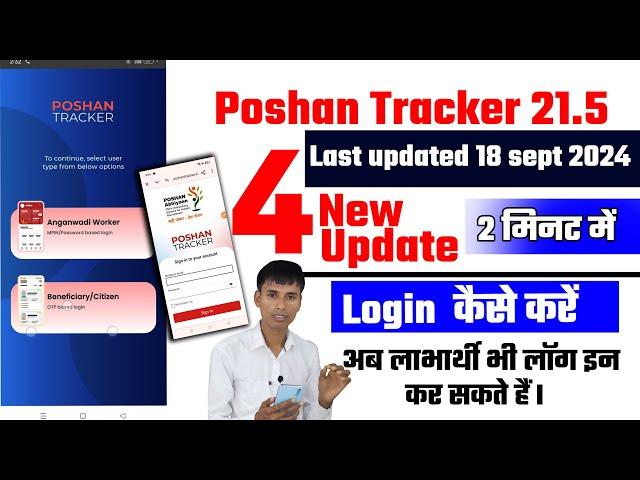 Poshan tracker 21.5 Login kaise kare | 4 new update