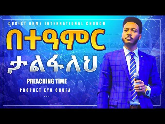 1428 "በተዓምር ታልፋለህ"  [ PREACHING ] || Prophet Eyu Chufa || Christ Army Tv