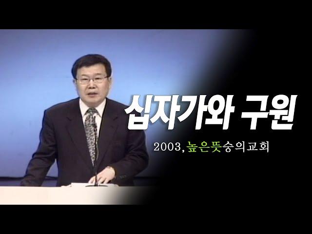 [김동호 목사] 십자가와 구원, 2003년 높은 뜻 숭의교회