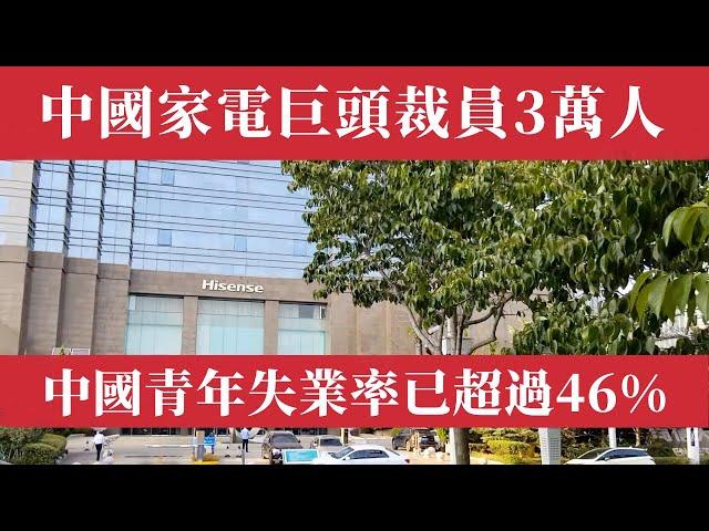 出大事了！中國青年失業率已超過46%創新高，中國家電巨頭海信裁員3萬人，工行裁員1萬，銀行行長淪落街頭髮傳單！長城汽車年減5000人，碩士畢業即失業，外賣員、快遞員、網約車司機擠爆，中國經濟會崩盤嗎？