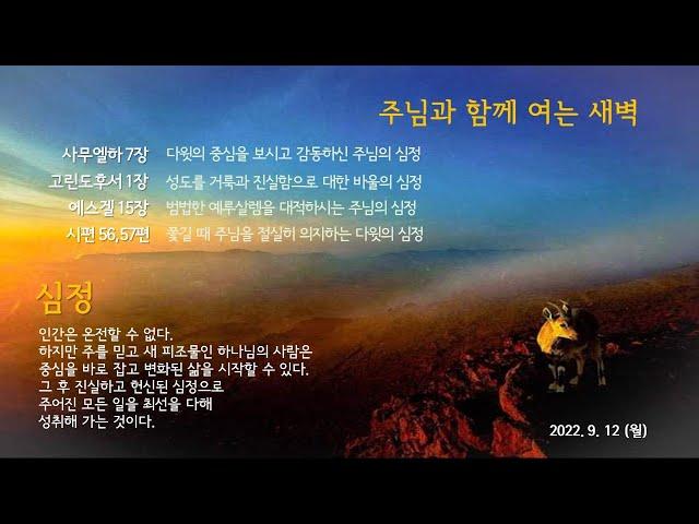 신부교회 - Bride Church 9월12일 주님과 함께 여는 새벽 _ 장우영 목사