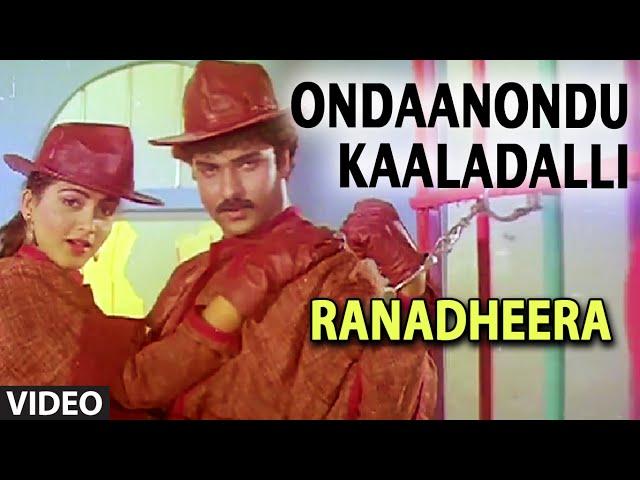 Ondaanondu Kaaladalli Video Song | Ranadheera | Ramesh, P. Susheela