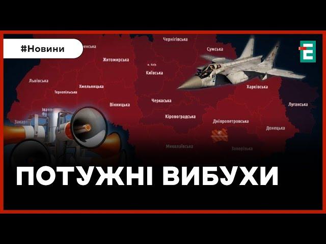  СИЛЬНІ ВИБУХИ  Росія атакує ракетами ️ Повітряна тривога в Україні