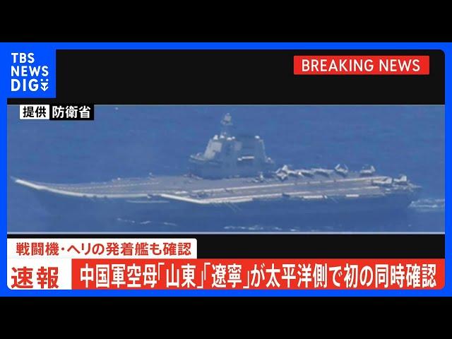 【速報】中国軍空母「山東」「遼寧」が太平洋側で初の同時確認　戦闘機・ヘリの発着艦も確認｜TBS NEWS DIG