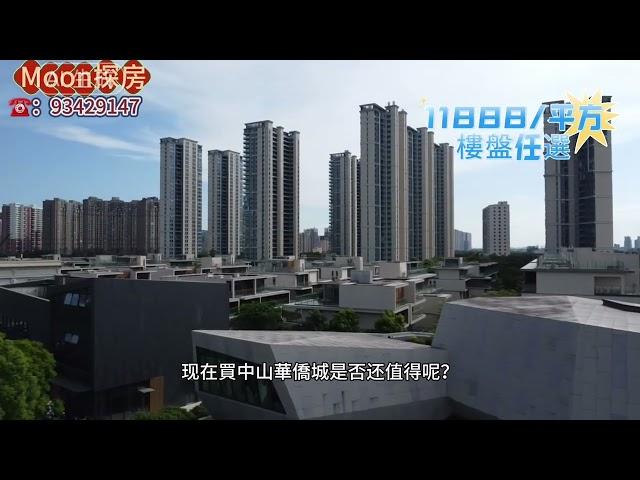 #中山華僑城  #中山樓盤 #岐江新城  #深中通道 中山石岐現樓、帶精裝，單價11888一平方