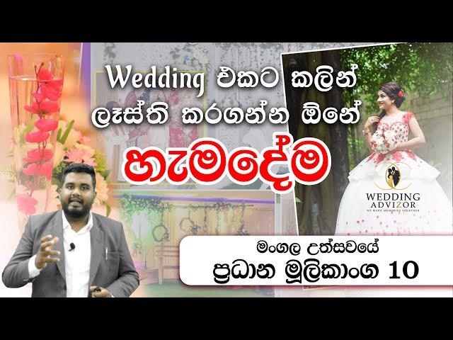 10 Most Important Wedding Planning Elements | මංගල උත්සවයේ ප්‍රධාන මුලිකාංග 10