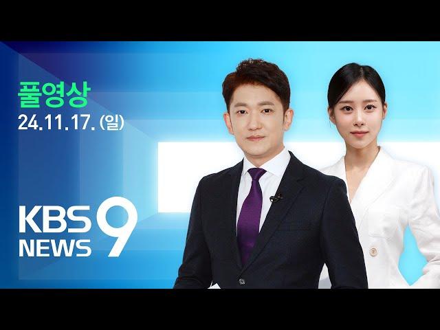 [풀영상] 뉴스9 : 한일 정상 “러북 군사협력 대응 공조 강화” – 2024년 11월 17일(일) / KBS