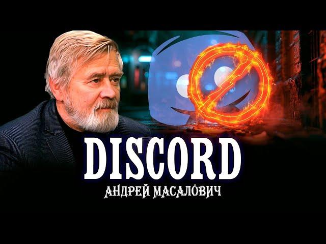 За что приговорили Discord | КиберДед Андрей Масалович