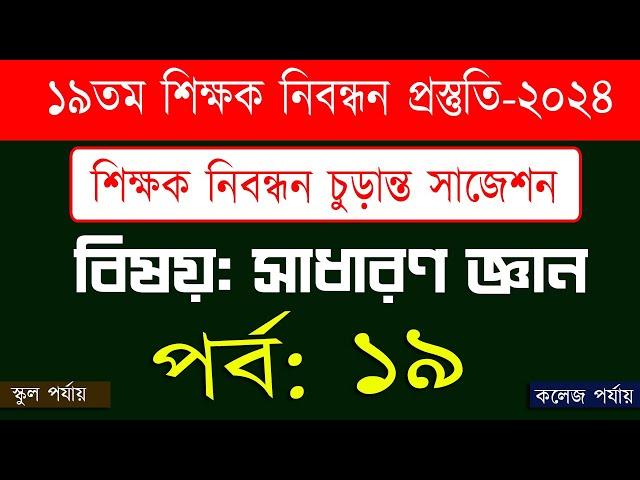 ১৯ তম শিক্ষক নিবন্ধন পরিক্ষা প্রস্তুতি 19th nibondhon exam preparation বিষয় সাধারণ জ্ঞান  পর্ব-19