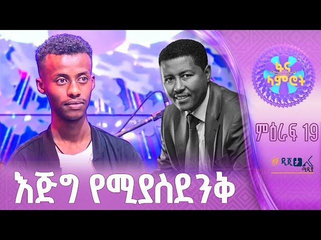 ብሩክ ሰለሞን በተፈራ ነጋሽ “ለማን ላዋየው”   ፋና ላምሮት ምዕራፍ 19   7ኛ ሳምንት