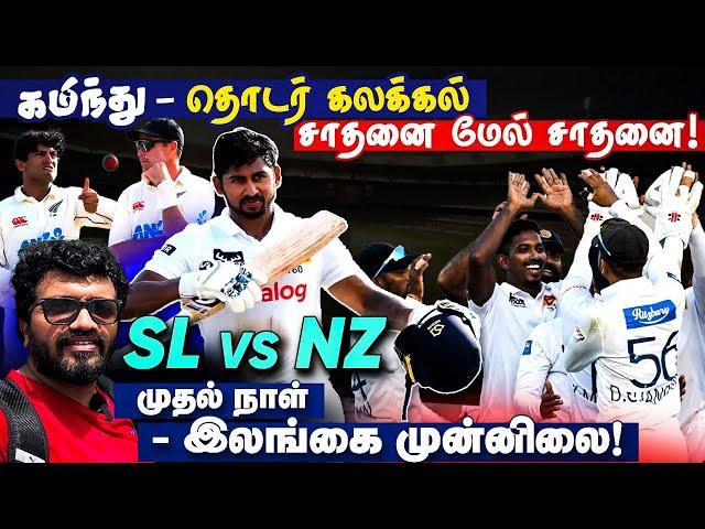 தொடரும் கமிந்து சாதனை ! இலங்கை அணி முன்னிலை ? SL vs NZ 1st Test, Day 1 | ARV Loshan Sports Live