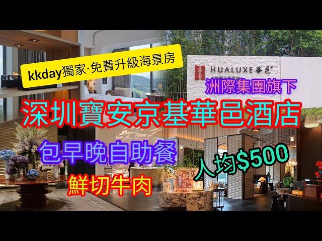 [注意海鮮自助主題~5月尾已完結] 深圳 hea遊 | 人均$500 | 入住洲際集團酒店~包早晚自助餐 | 鮮切牛肉 | 深圳寶安京基華邑酒店 | kkday免費升級海景房