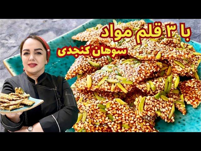 آموزش سوهان کنجدی : دستور سوهان کنجدی اصیل ایرانی