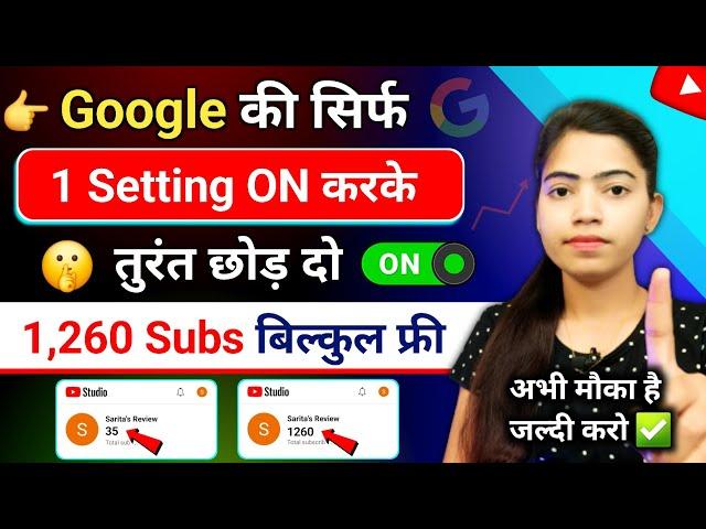 Google दे रहा है 1260 Subs FREE Subscriber Kaise Badhaye | Subscriber Kaise Badhaye Youtube Par |