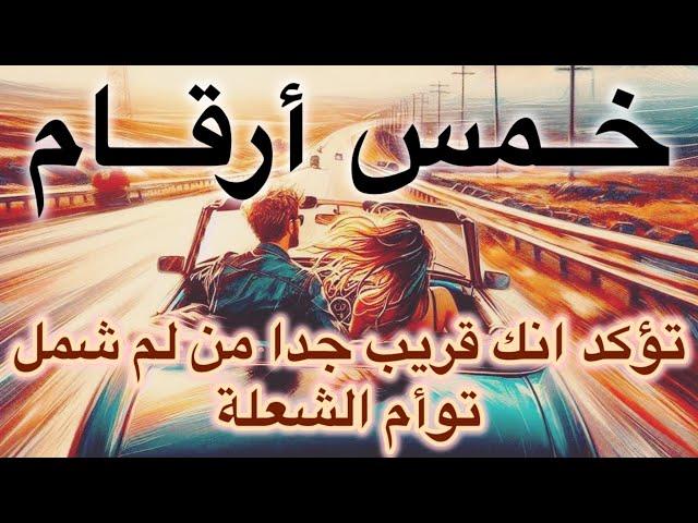 ارقام لم شمل توأم الشعلة ؛ كيف تعرف أنك قريب؟ لم شمل توأم الشعلة؟