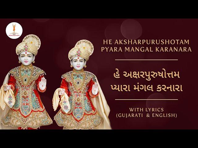 BAPS Baal Kirtan | He Akshar-Purushottam Pyara | હે અક્ષરપુરુષોત્તમ પ્યારા  #jayswaminarayan#baps#