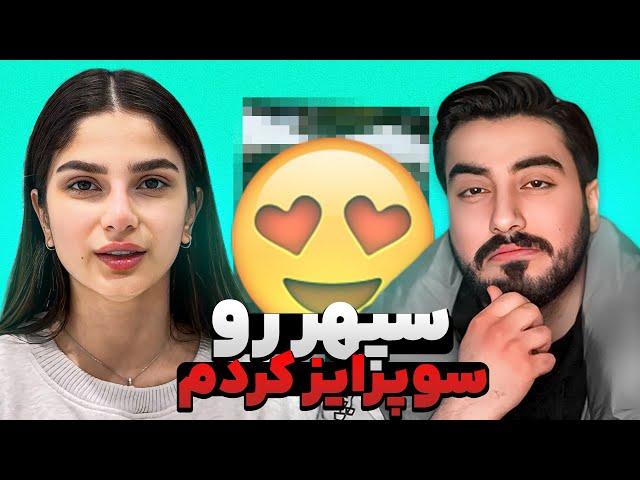 سپهر رو سوپرایز کردم!VLOG