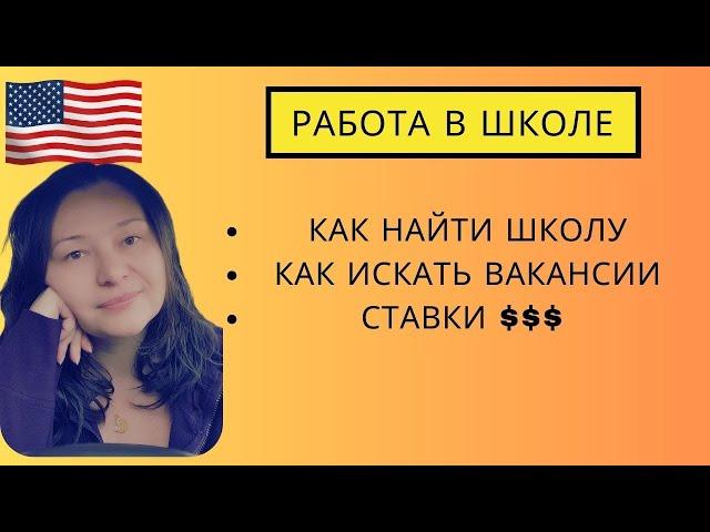 Сколько получают учителя в США Поиск Вакансий Работа в Америке педагогом