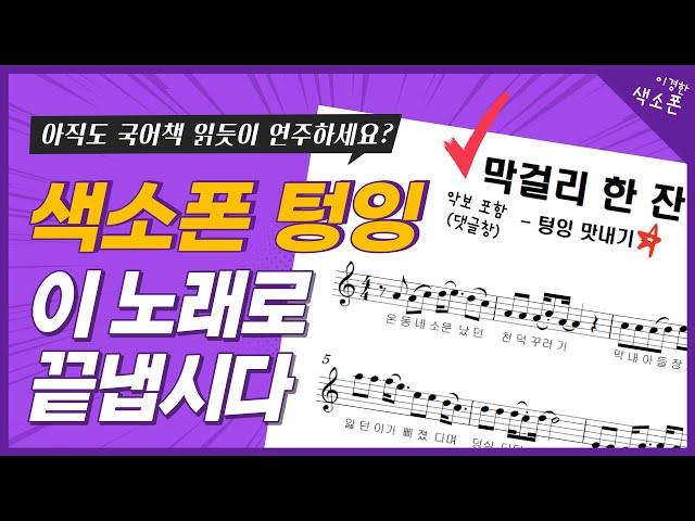 국어책 읽듯이 연주하시나요? 색소폰 텅잉으로 한 방에 해결합시다!