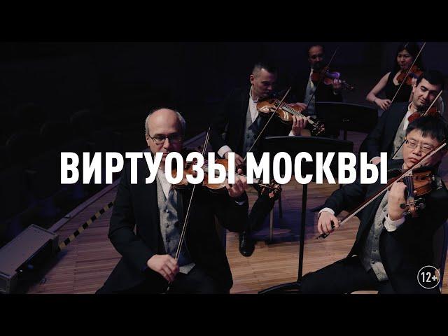 Виртуозы Москвы