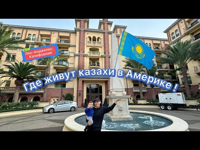 ГДЕ ЖИВУТ КАЗАХИ В США?!