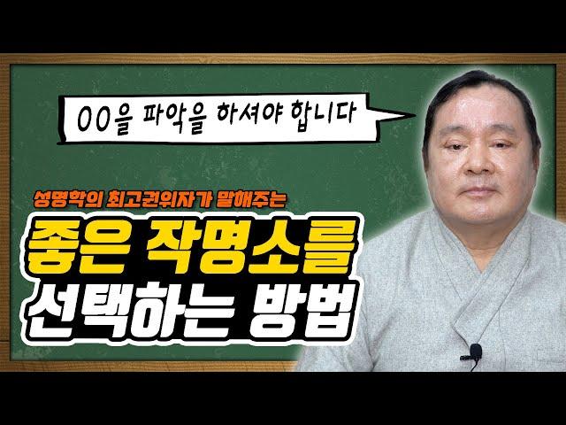 작명소를 선택하는 좋은 기준 feat. 대간작명철학연구원 교량 이욱재원장