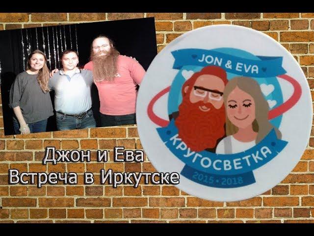 ВСЯ ПРАВДА О ДЖОНЕ И ЕВЕ.ДЖОН И ЕВА В ИРКУТСКЕ./ВСТРЕЧИ С ИЗВЕСТНЫМИ ВИДЕО БЛОГЕРАМИ/#ДЖОНИЕВА