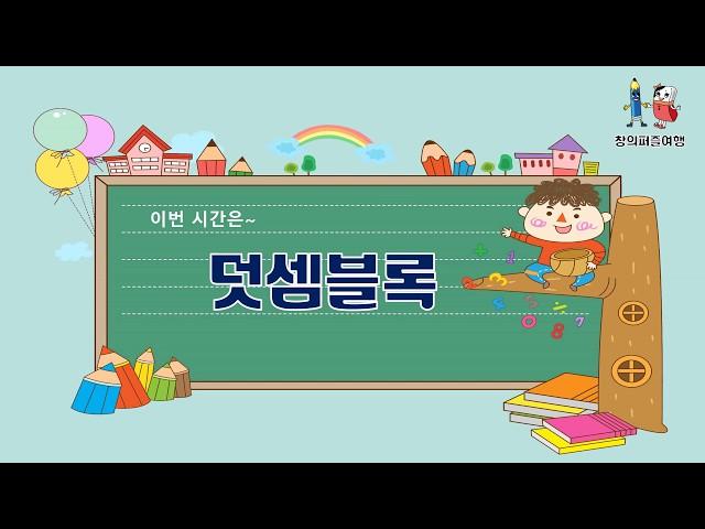 창의퍼즐여행 - 덧셈블록