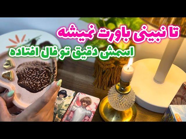 مرجان هوروسکوپ - تا نبینی باورت نمیشه اسمش دقیق تو فال افتاده