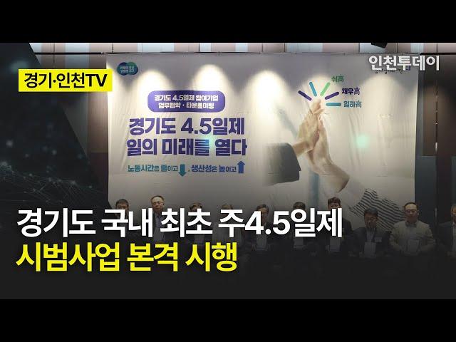 [경기·인천TV] 경기도 국내 최초 주4.5일제 시범사업 본격 시행