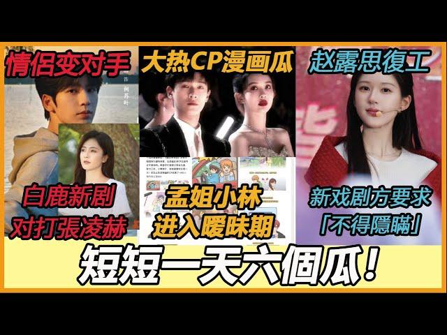 内娱吃瓜速递！周一姐又被司令搞？赵露思復工，新剧被提要求！情侶分手变对手？粉絲直接互撕開嗆！私生上位成嫂子？孟姐跟小林成真？#孟子义#李昀锐#赵露思#白鹿#张凌赫#刘亦菲