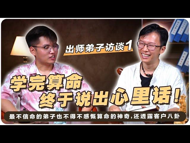 大反转！打死不信命的理工男，算命之后，竟想转行当命理师 #吴明光 #求真易学社