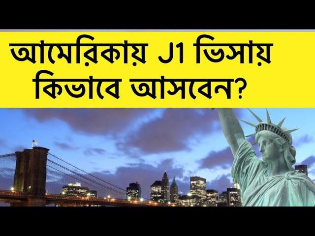 আমেরিকার জব ভিসা॥ কিভাবে J1 ভিসা পাবেন?॥ কারা আবেদন করতে পারবেন?॥ J visa explained