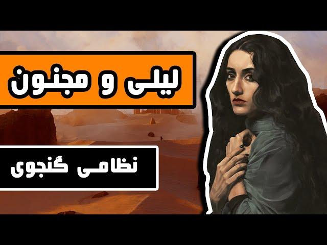 داستان کامل لیلی و مجنون : اثر عاشقانه ای از نظامی گنجوی - به زبان ساده