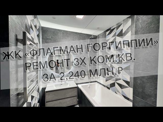 #520 Ремонт в ЖК «Флагман Горгиппии» г. Анапа. Ремонт квартир в Анапе, Новороссийске и Ялте.