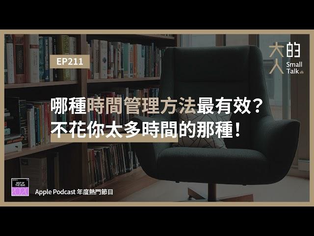 EP211 哪種 #時間管理 方法最有效？不花你太多時間的那種！｜大人的Small Talk