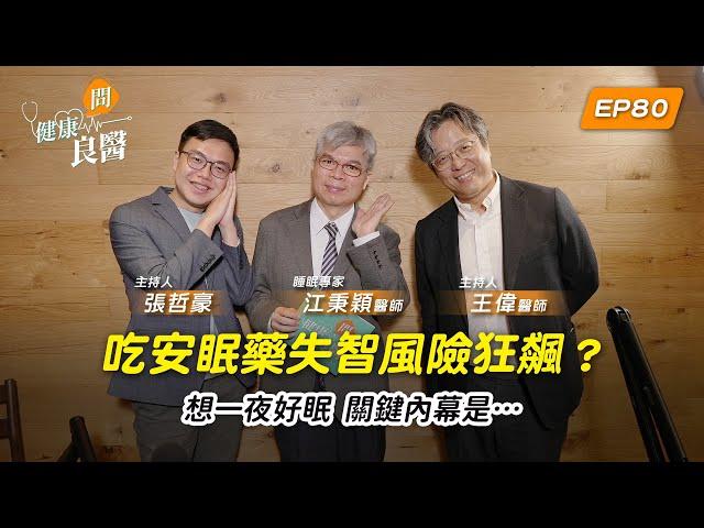 【健康問良醫】失眠吃安眠藥，失智症、癌症風險狂飆！遠離睡眠障礙！如何睡好覺、不靠藥？權威揭睡眠祕笈助您好眠 feat.江秉穎醫師