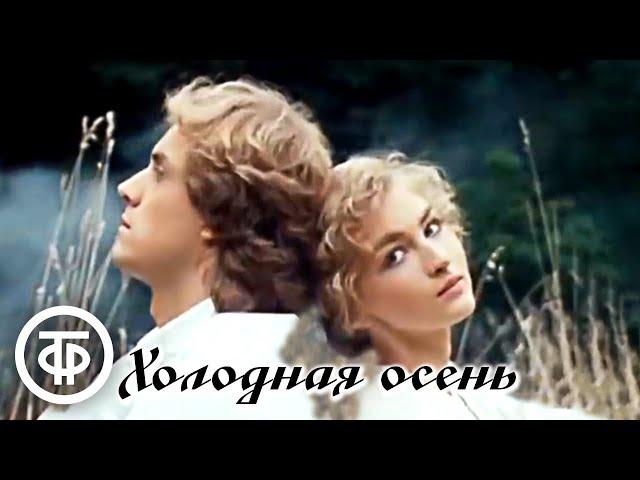 Холодная осень. Телефильм по рассказу Ивана Бунина (1990)